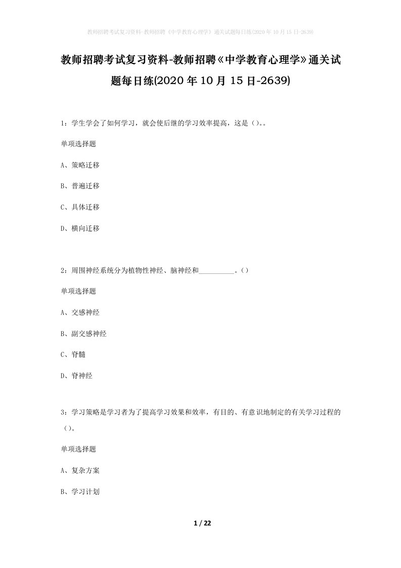 教师招聘考试复习资料-教师招聘中学教育心理学通关试题每日练2020年10月15日-2639