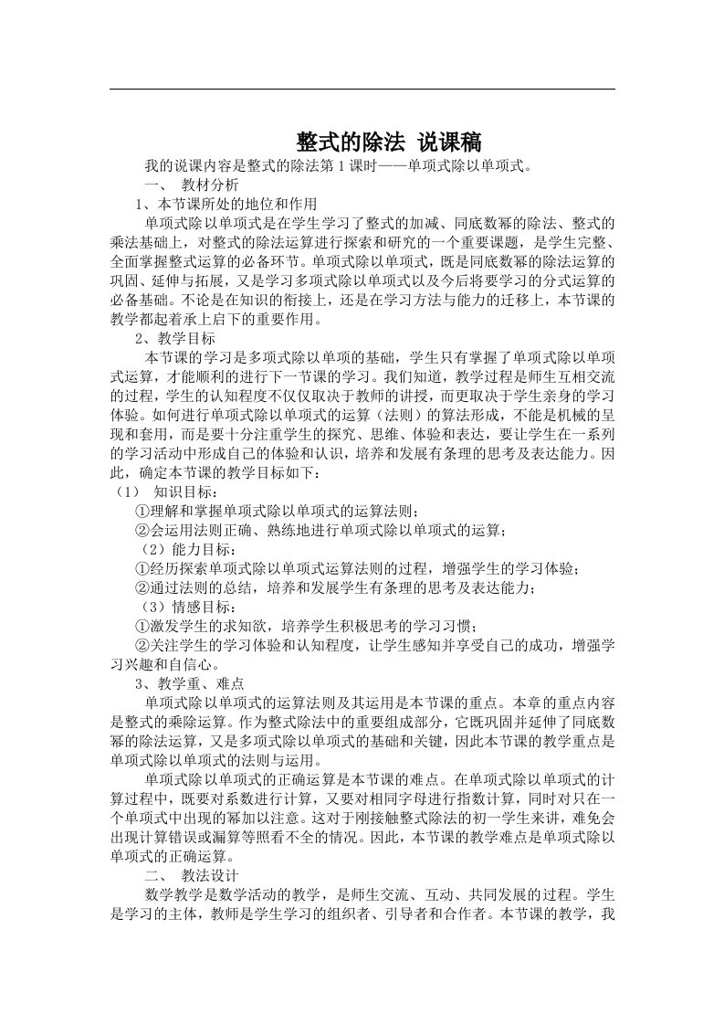 北师大版七年级数学下册《整式的除法》说课稿