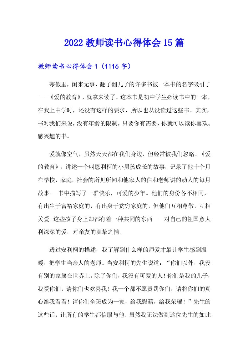 2022教师读书心得体会15篇