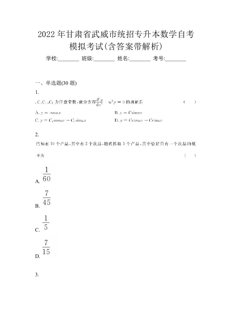 2022年甘肃省武威市统招专升本数学自考模拟考试含答案带解析