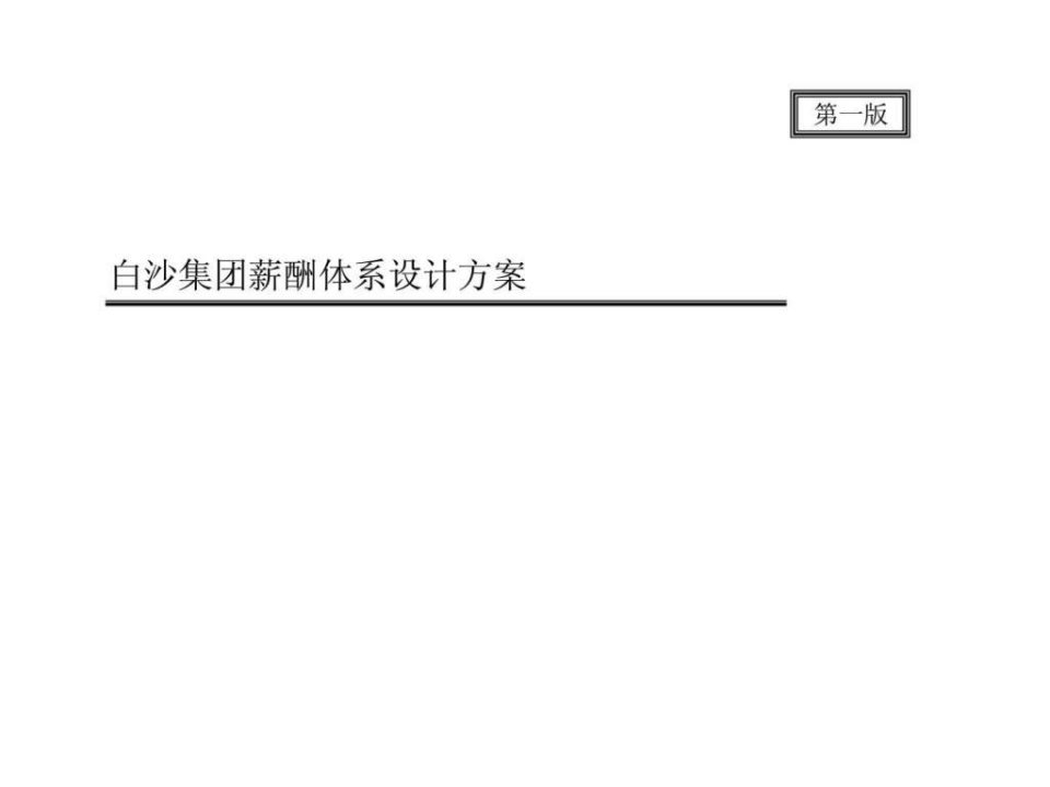 白沙集团薪酬体系设计方案第一版