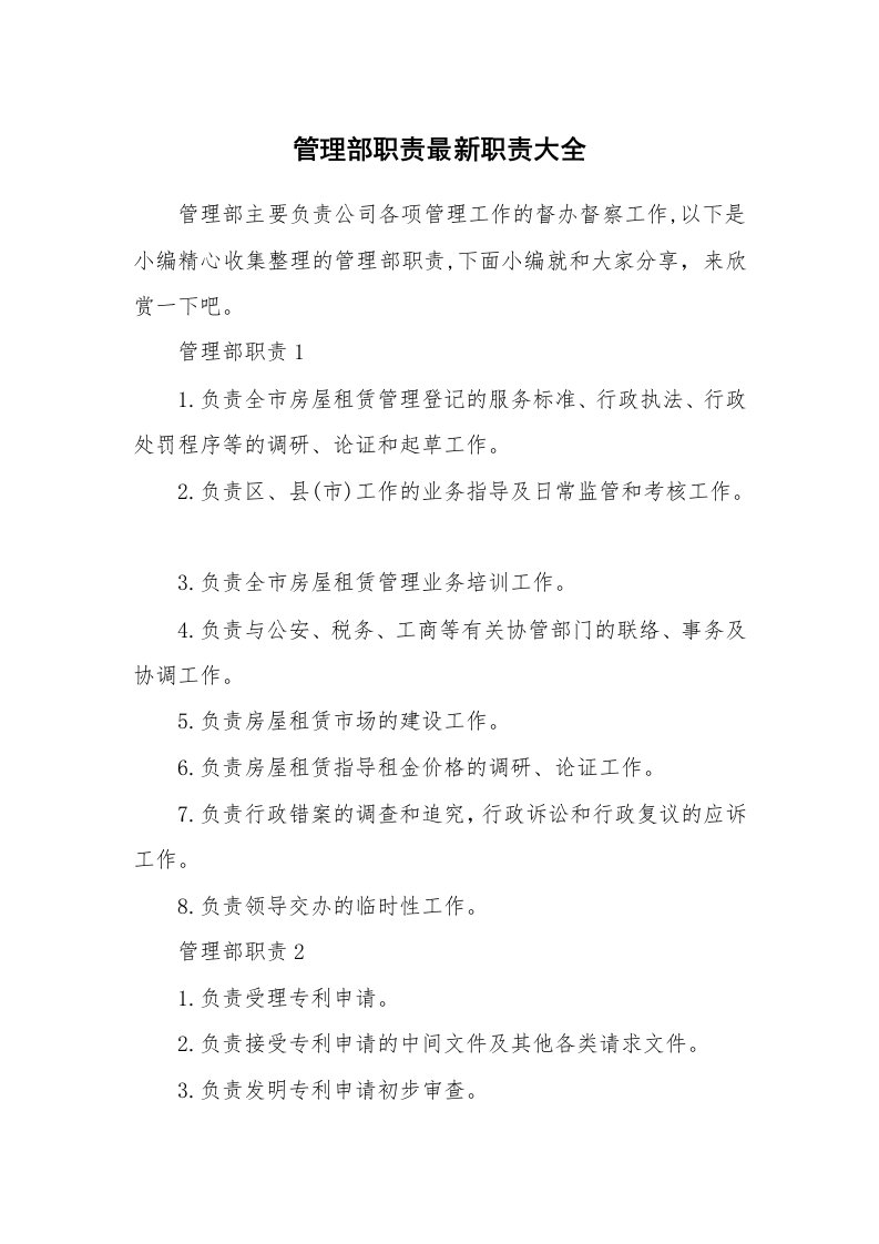 办公文秘_管理部职责最新职责大全