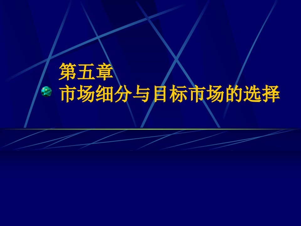 第五章市场细分与目标市场的选择