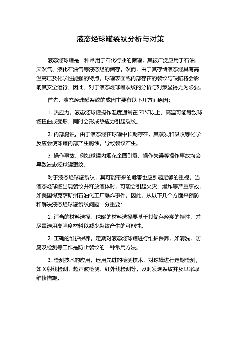 液态烃球罐裂纹分析与对策