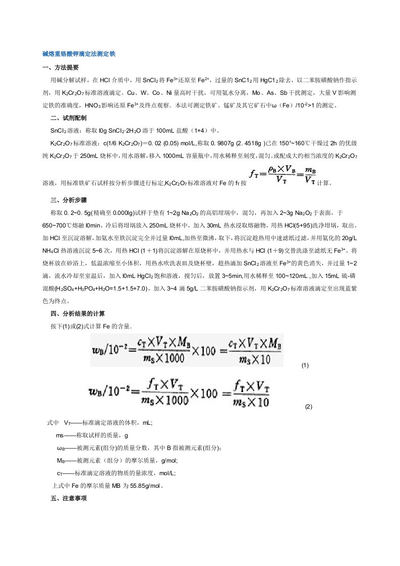 重铬酸钾滴定法测定铁