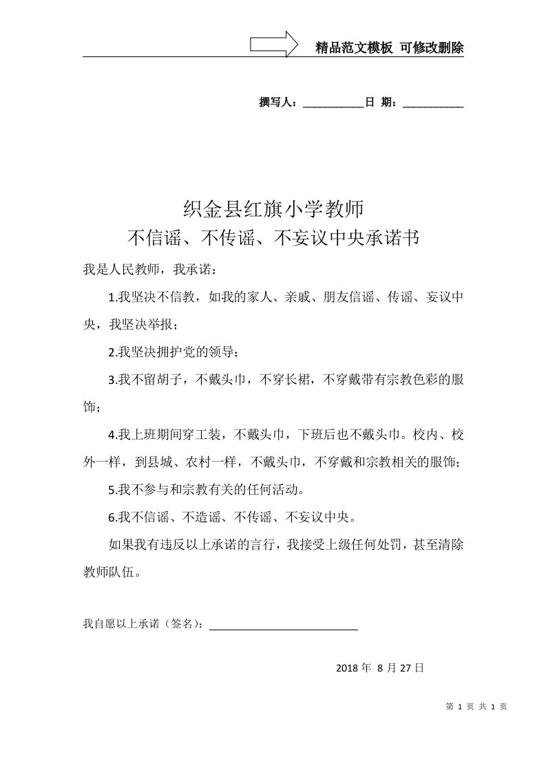 教师不信教承诺