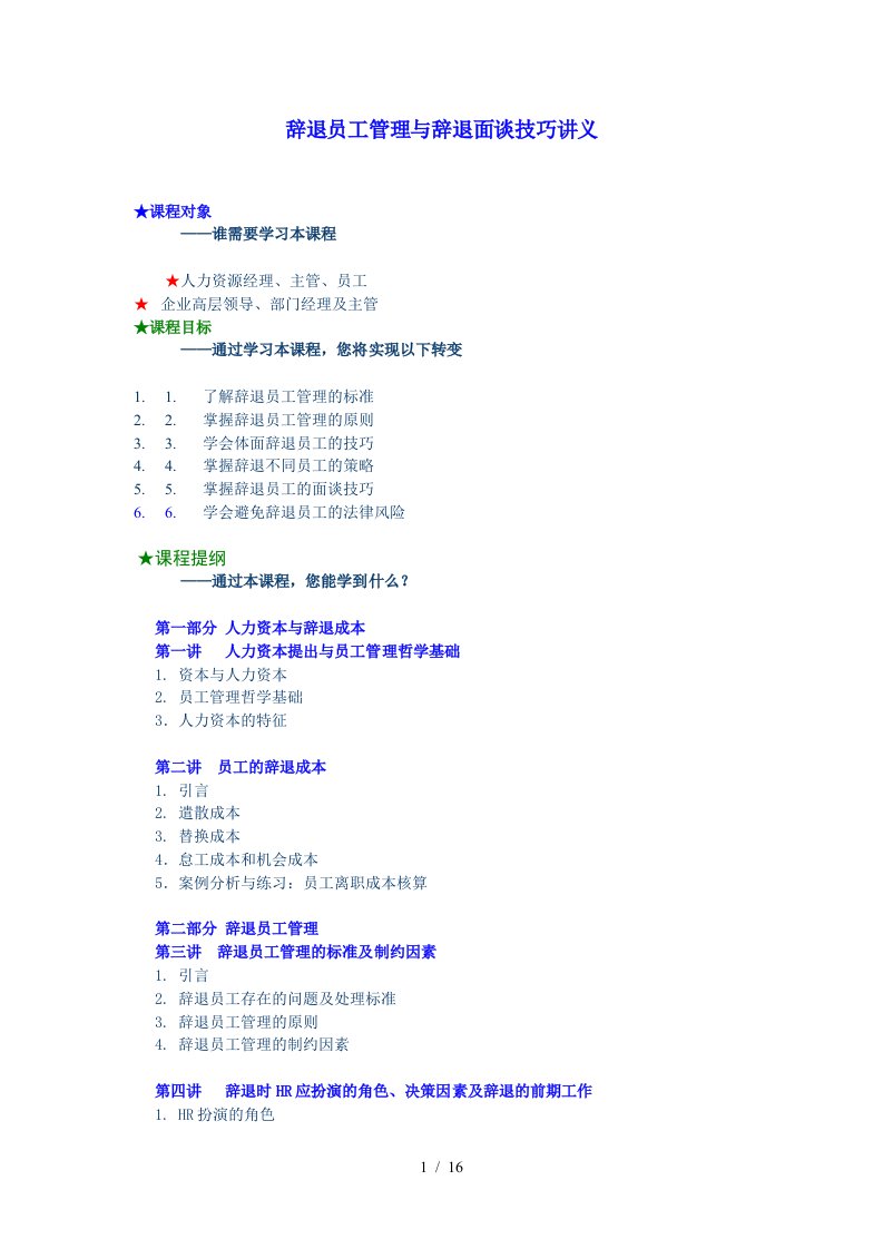 辞退员工管理与面谈技巧