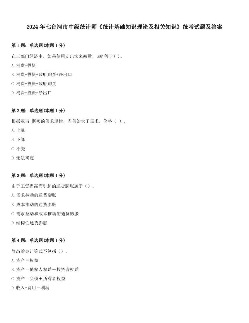 2024年七台河市中级统计师《统计基础知识理论及相关知识》统考试题及答案