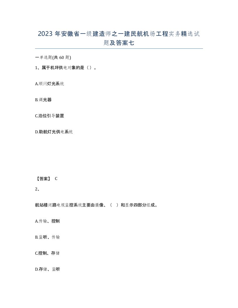 2023年安徽省一级建造师之一建民航机场工程实务试题及答案七