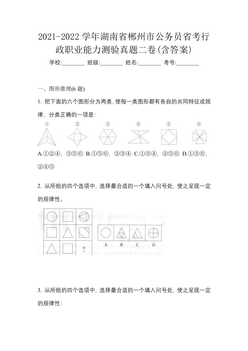 2021-2022学年湖南省郴州市公务员省考行政职业能力测验真题二卷含答案