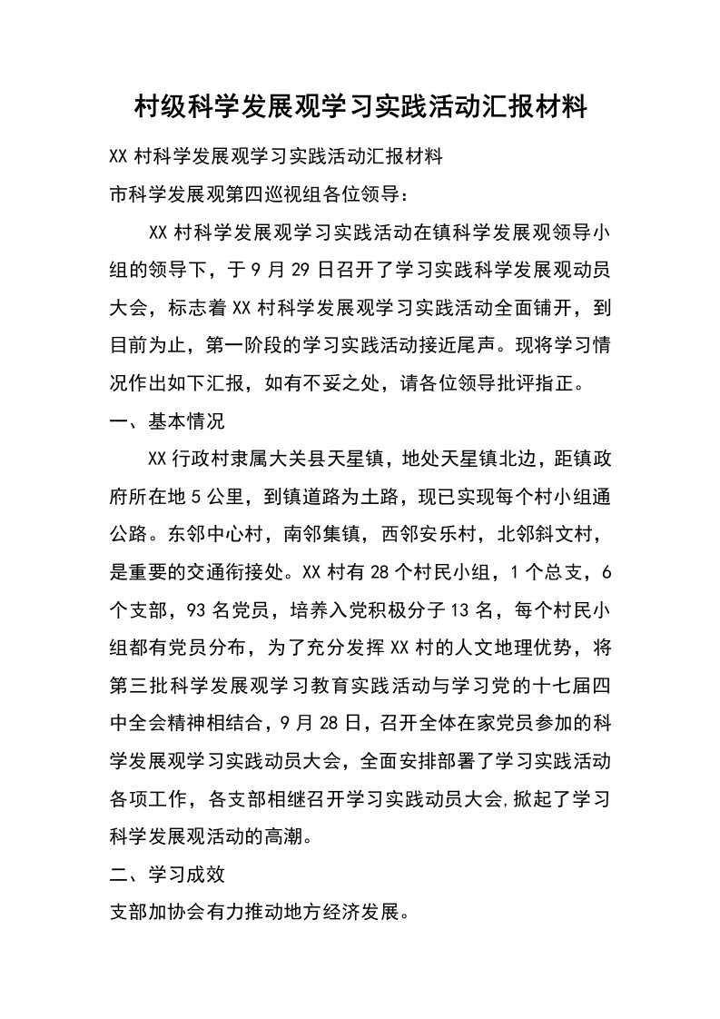 村级科学发展观学习实践活动汇报材料