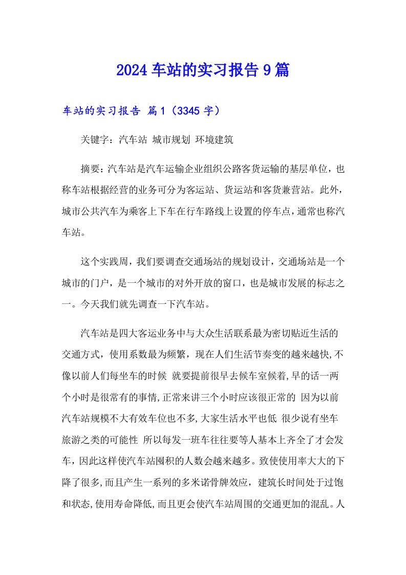 2024车站的实习报告9篇