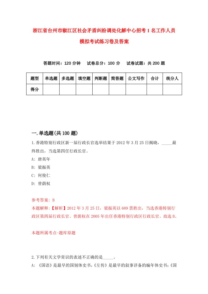 浙江省台州市椒江区社会矛盾纠纷调处化解中心招考1名工作人员模拟考试练习卷及答案第7卷