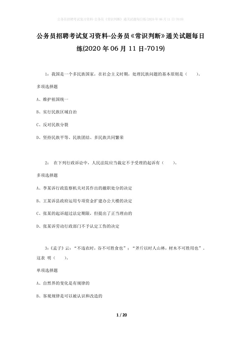 公务员招聘考试复习资料-公务员常识判断通关试题每日练2020年06月11日-7019