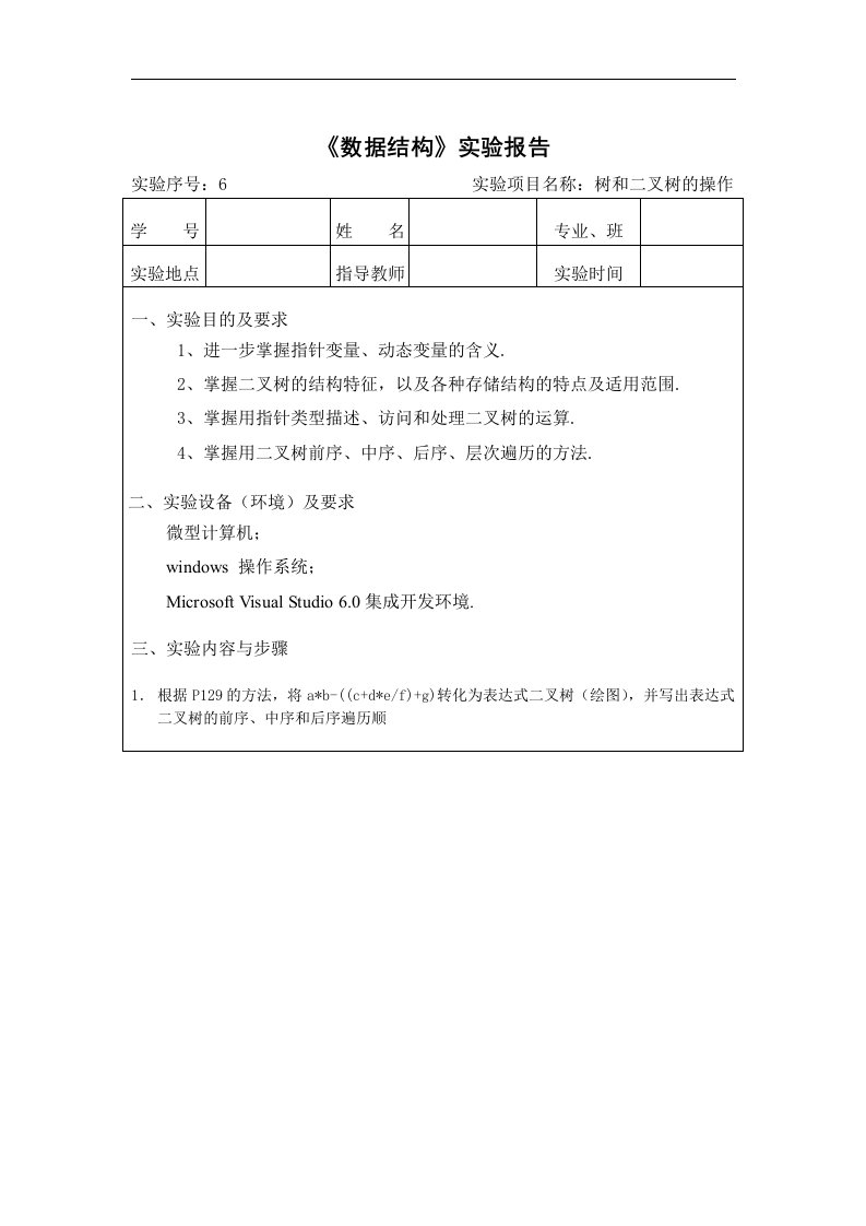 数据结构实验6树和二叉树的操作