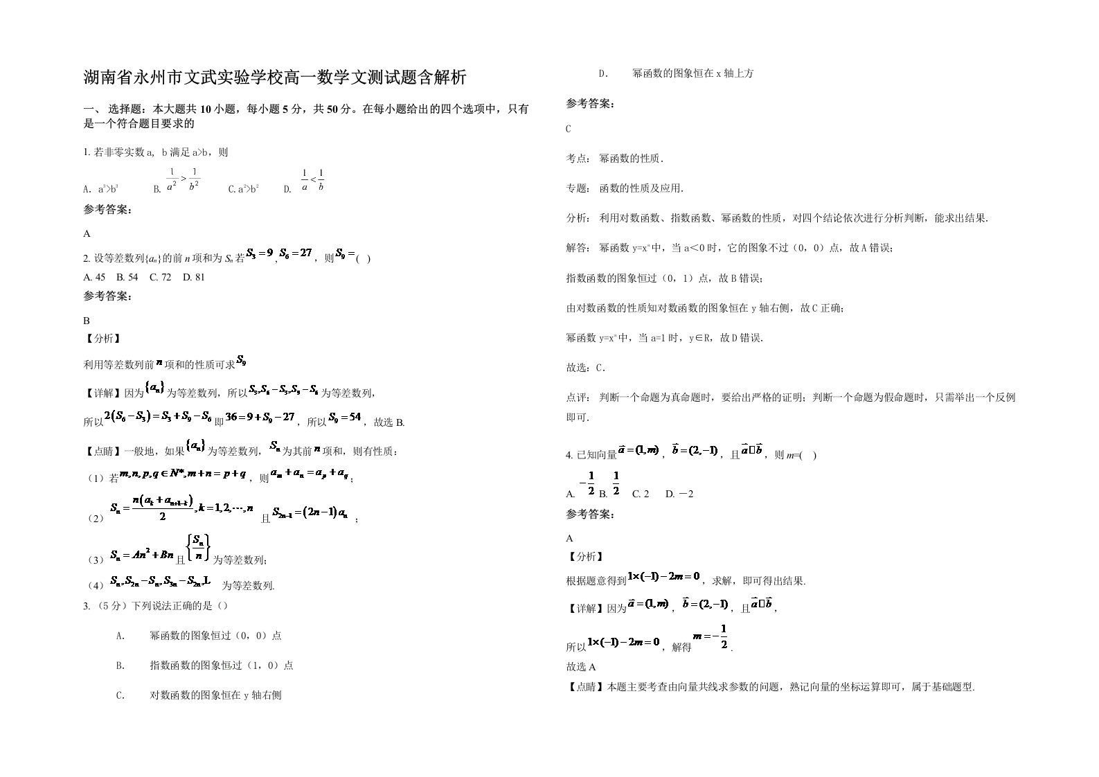 湖南省永州市文武实验学校高一数学文测试题含解析