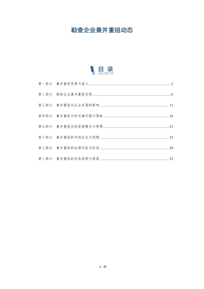 勘查企业兼并重组动态