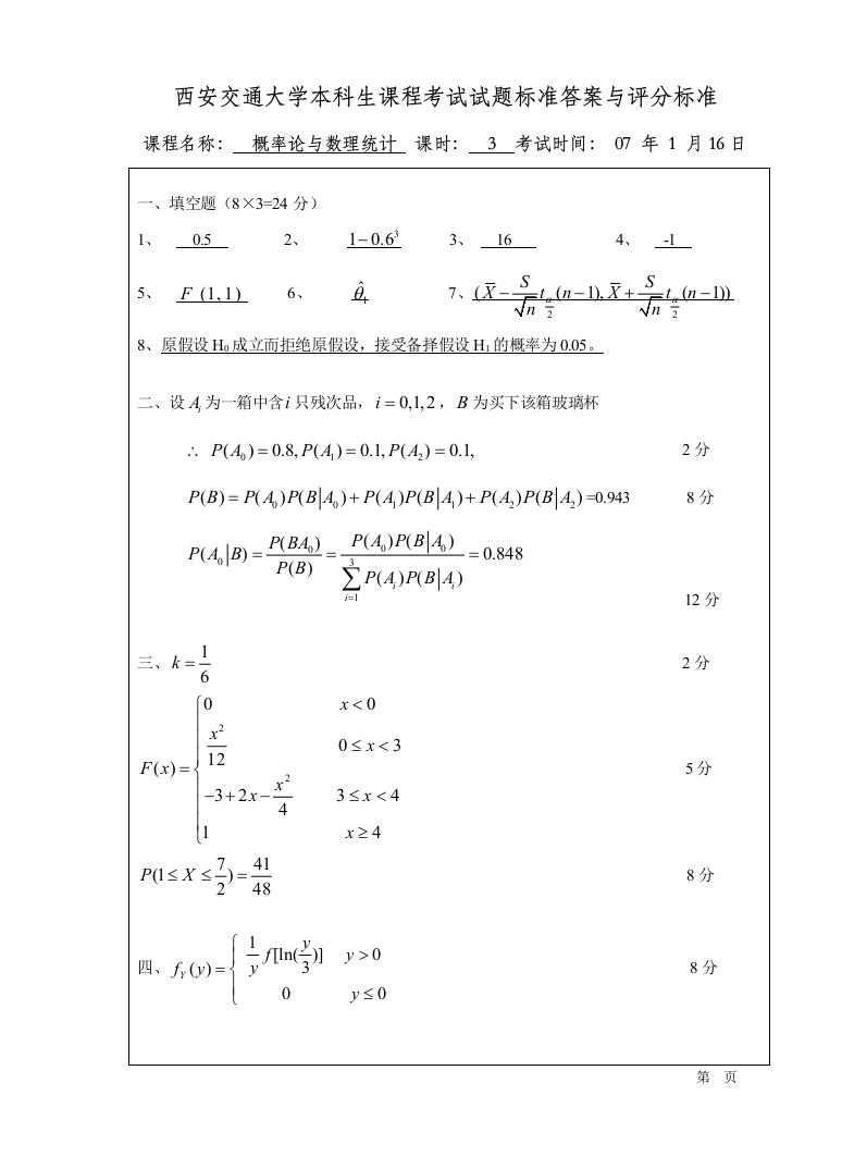 07116B概率统计答案