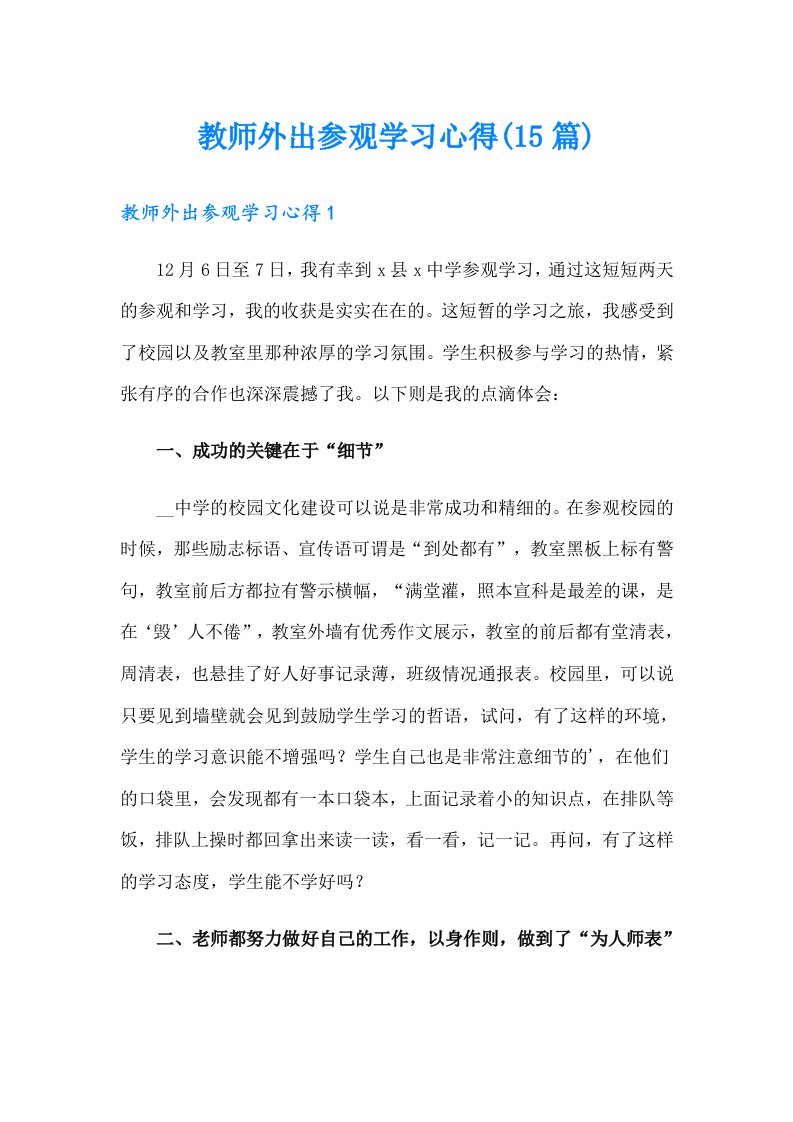 教师外出参观学习心得(15篇)