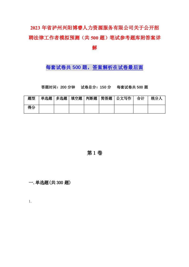 2023年省泸州兴阳博睿人力资源服务有限公司关于公开招聘法律工作者模拟预测共500题笔试参考题库附答案详解