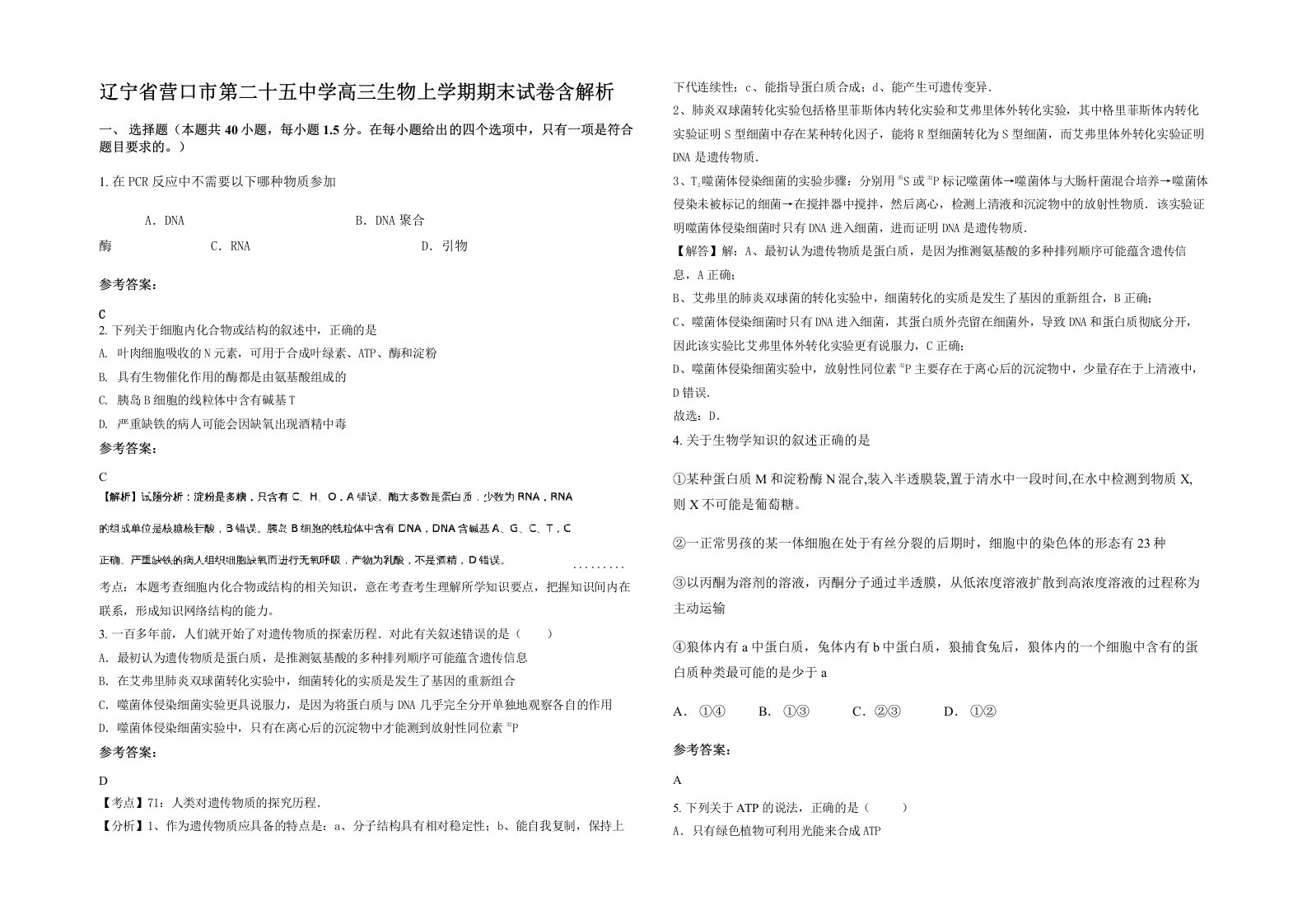 辽宁省营口市第二十五中学高三生物上学期期末试卷含解析