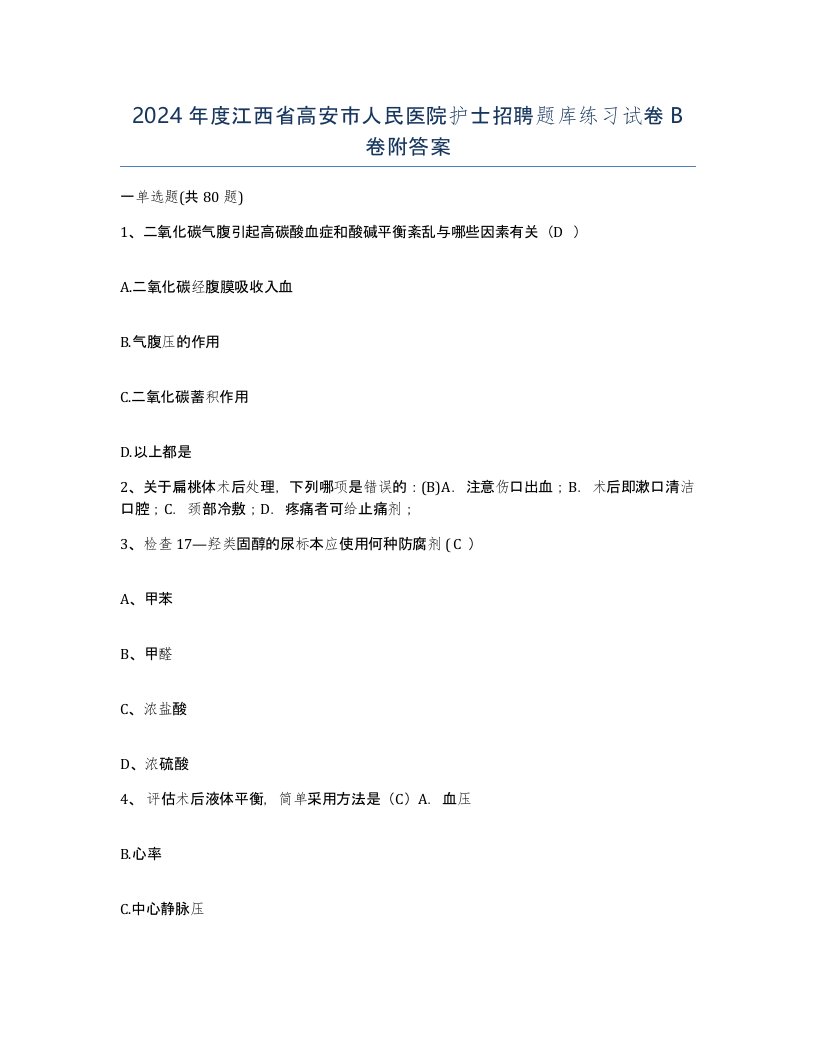 2024年度江西省高安市人民医院护士招聘题库练习试卷B卷附答案