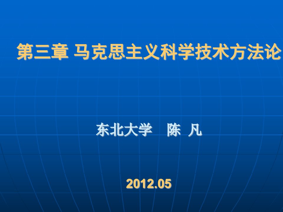 第三章马克思主义科学技术方法论自然辩证法资料