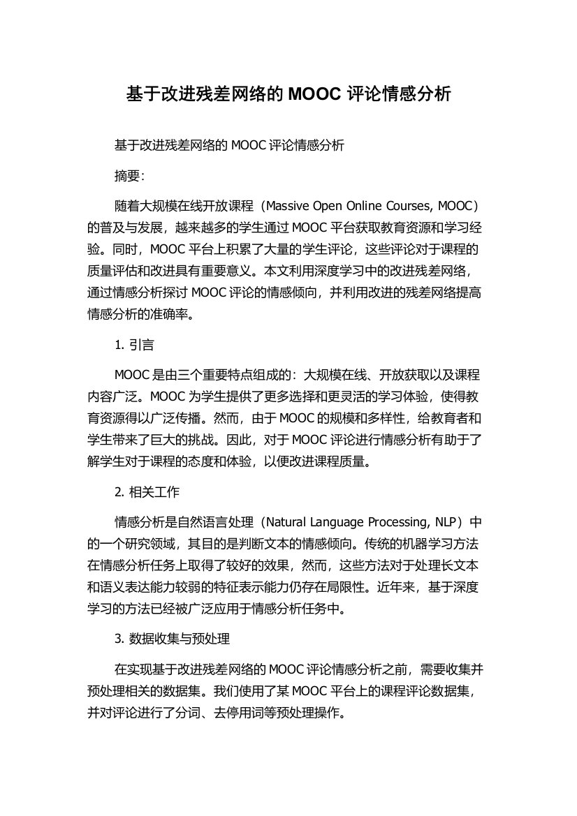 基于改进残差网络的MOOC评论情感分析