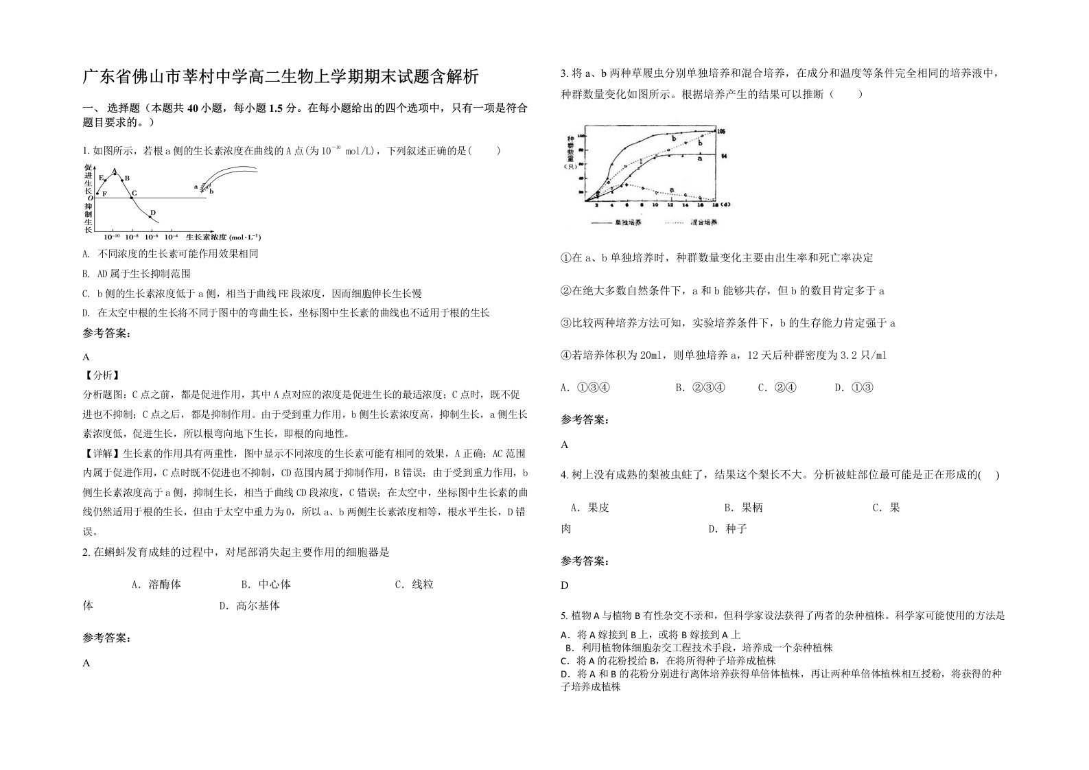 广东省佛山市莘村中学高二生物上学期期末试题含解析