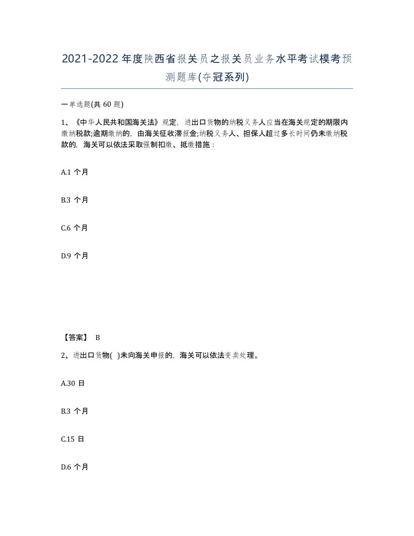 2021-2022年度陕西省报关员之报关员业务水平考试模考预测题库夺冠系列