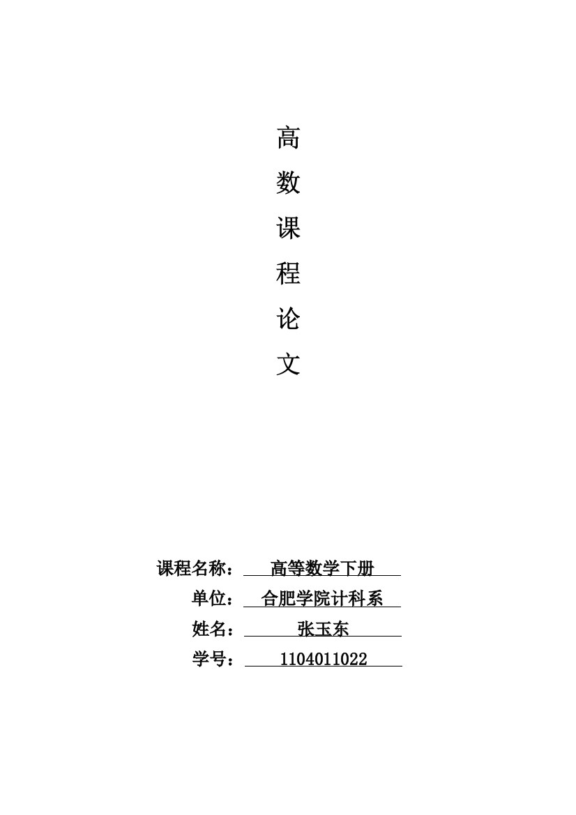 高等数学论文27726