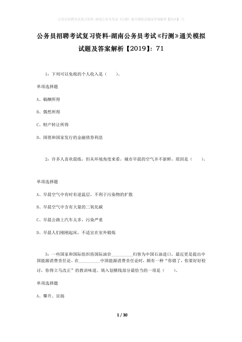 公务员招聘考试复习资料-湖南公务员考试行测通关模拟试题及答案解析201971_7