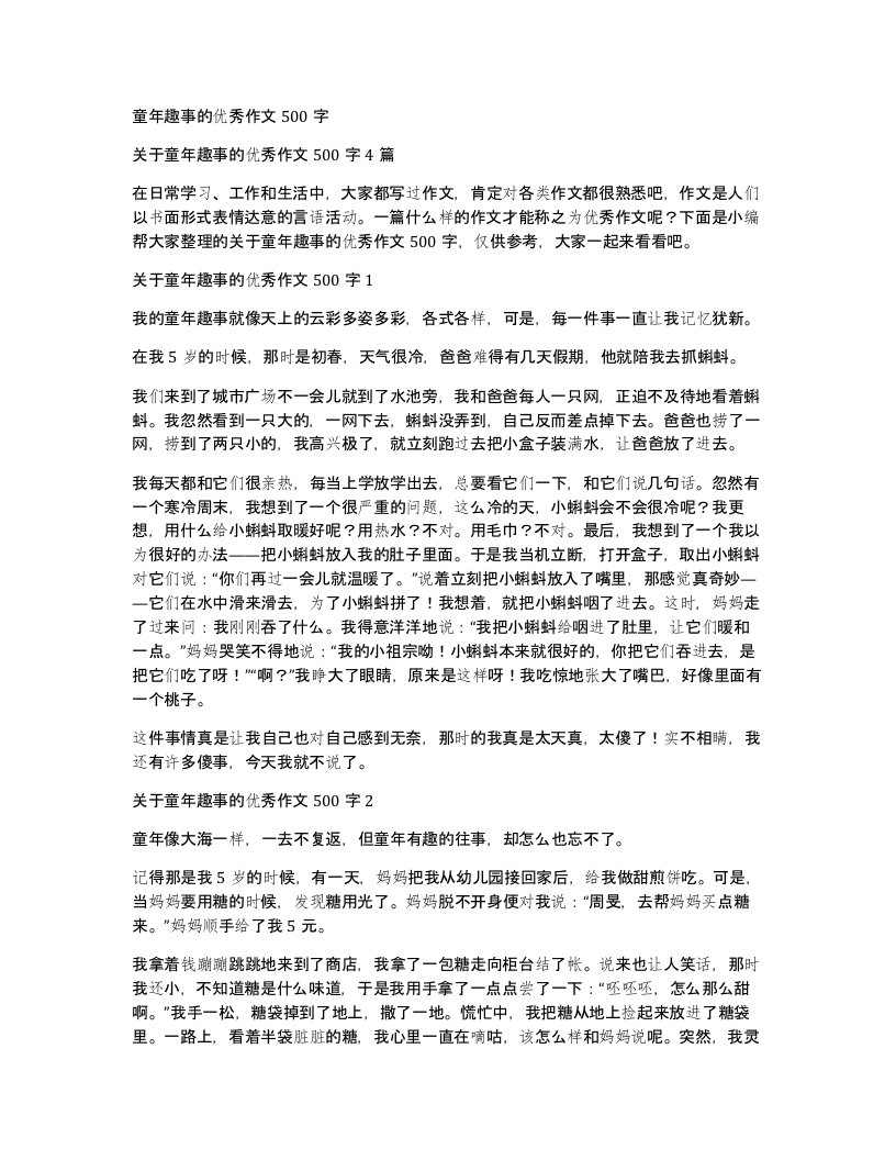 童年趣事的优秀作文500字