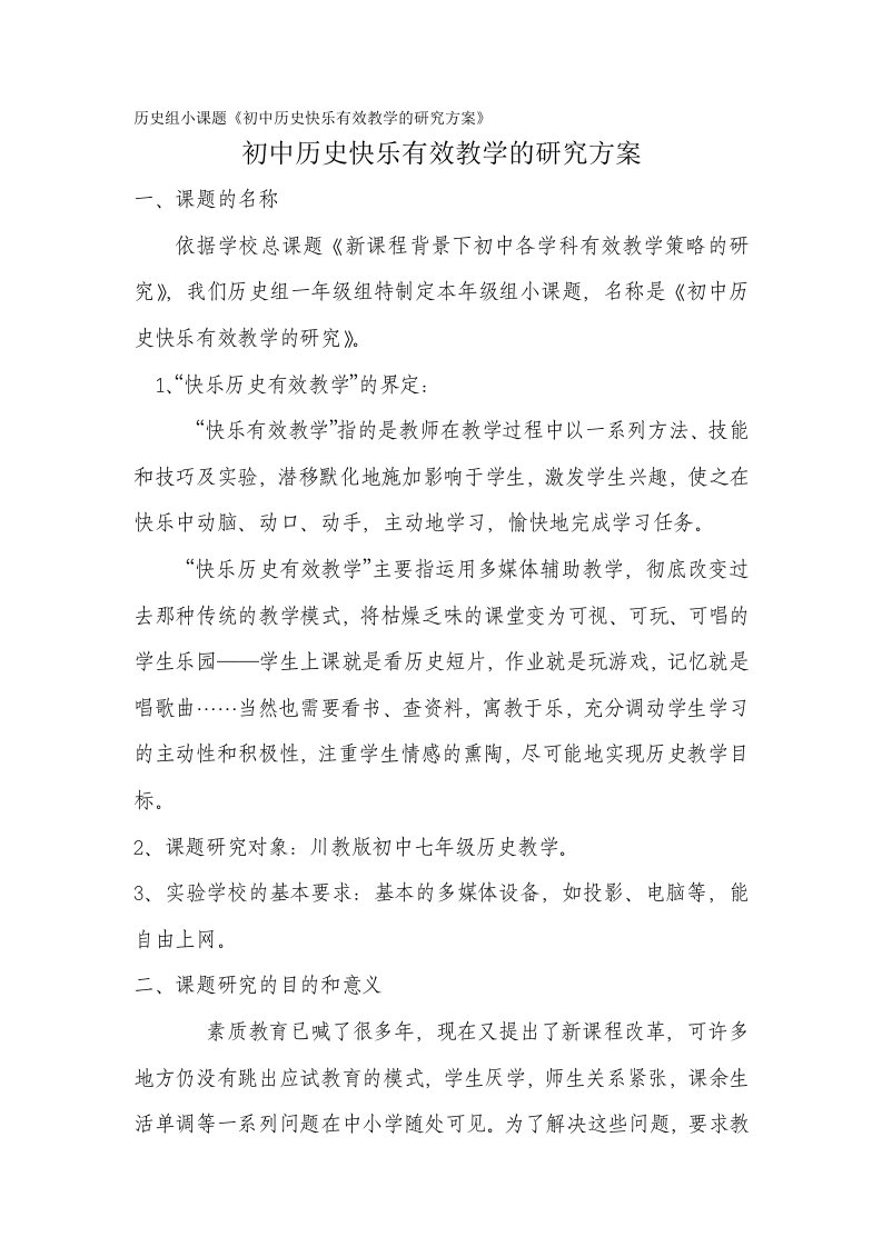 历史组小课题《初中历史快乐有效教学研究方案》