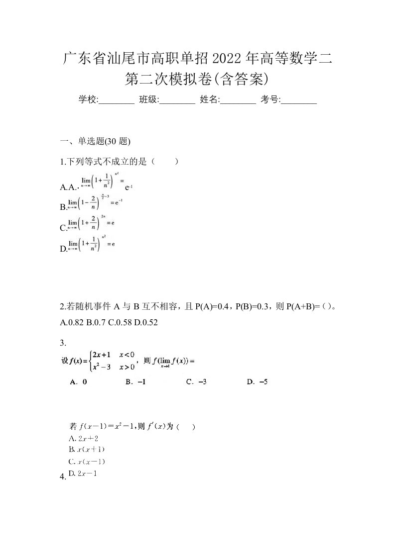 广东省汕尾市高职单招2022年高等数学二第二次模拟卷含答案