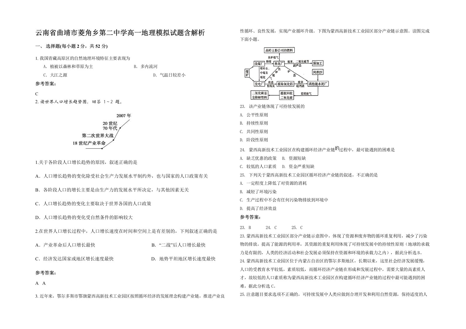 云南省曲靖市菱角乡第二中学高一地理模拟试题含解析