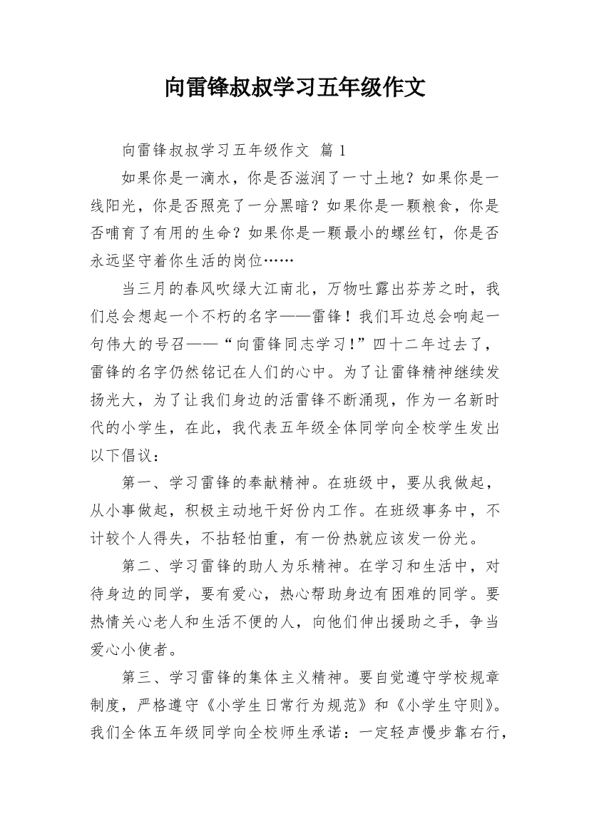 向雷锋叔叔学习五年级作文