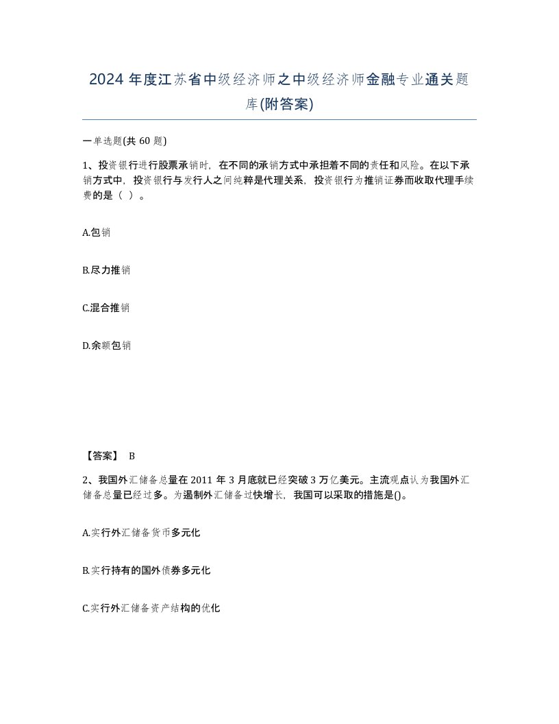 2024年度江苏省中级经济师之中级经济师金融专业通关题库附答案