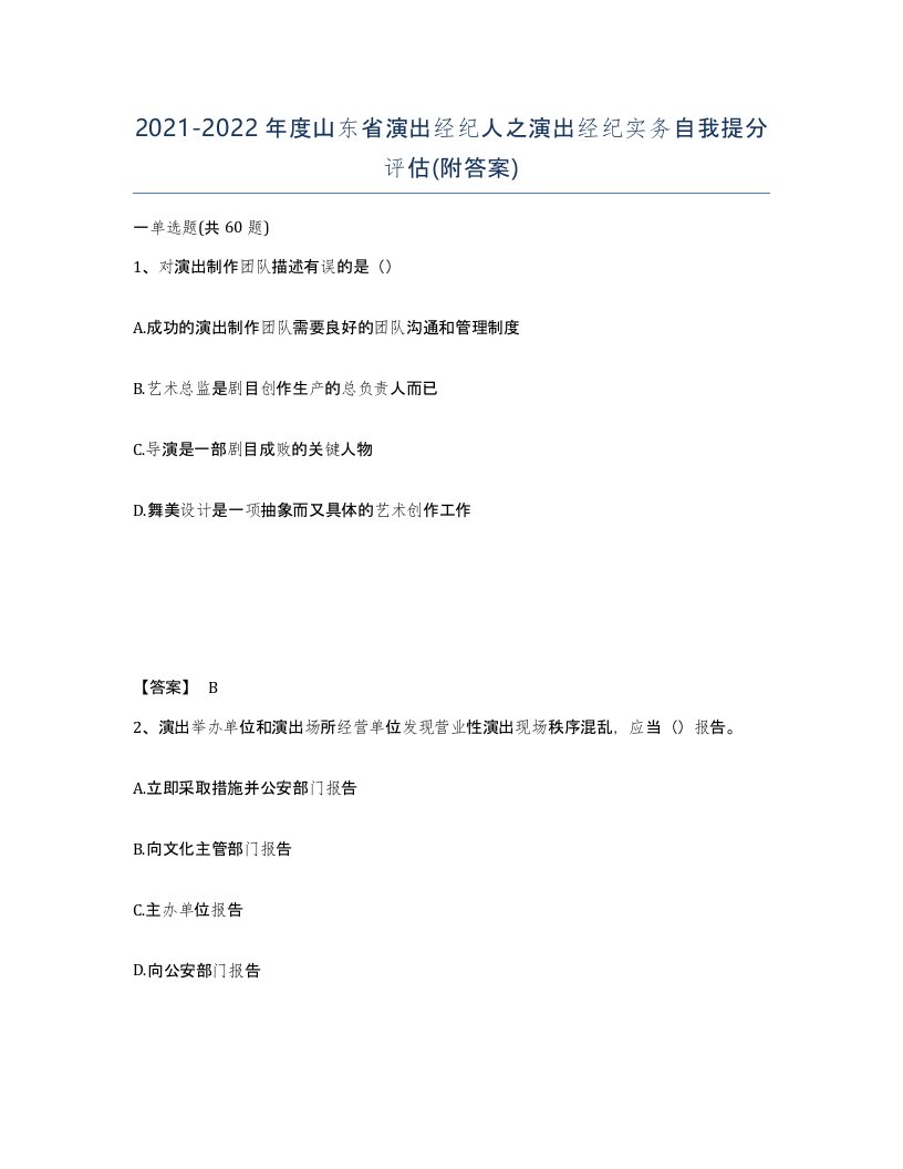 2021-2022年度山东省演出经纪人之演出经纪实务自我提分评估附答案