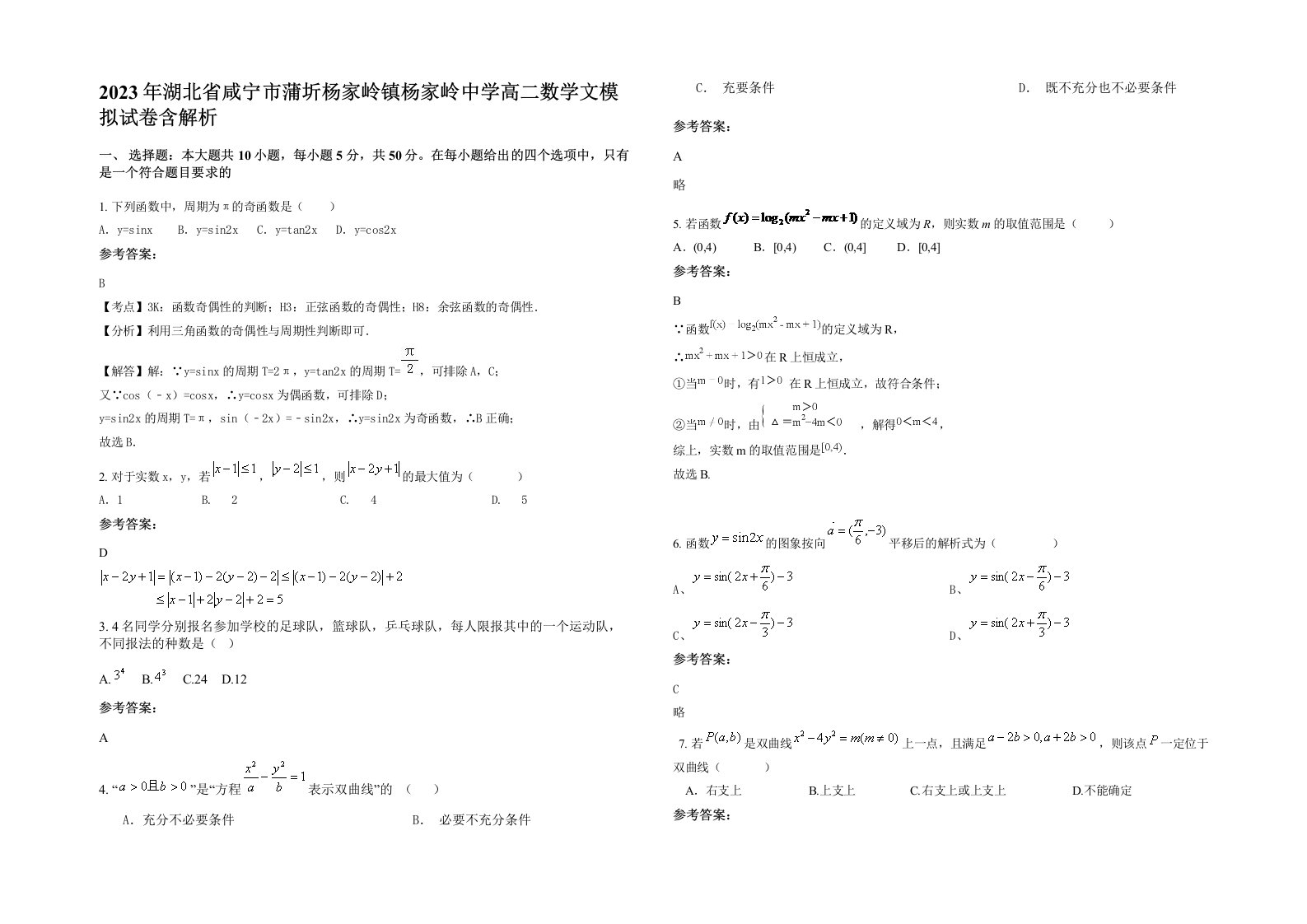 2023年湖北省咸宁市蒲圻杨家岭镇杨家岭中学高二数学文模拟试卷含解析