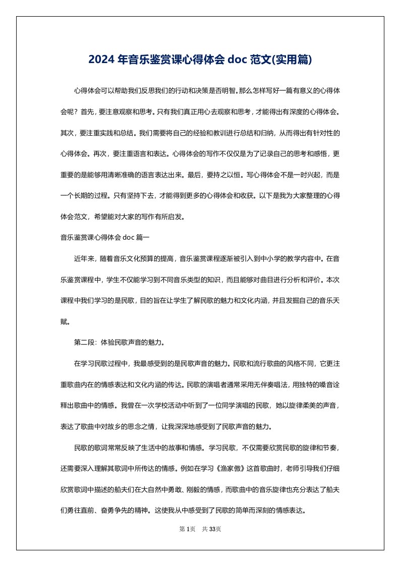 2024年音乐鉴赏课心得体会doc范文(实用篇)