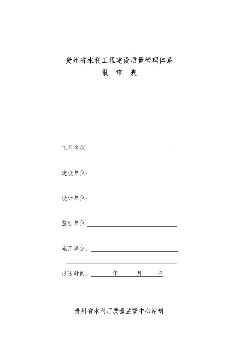 某省水利工程建设质量管理体系报审表