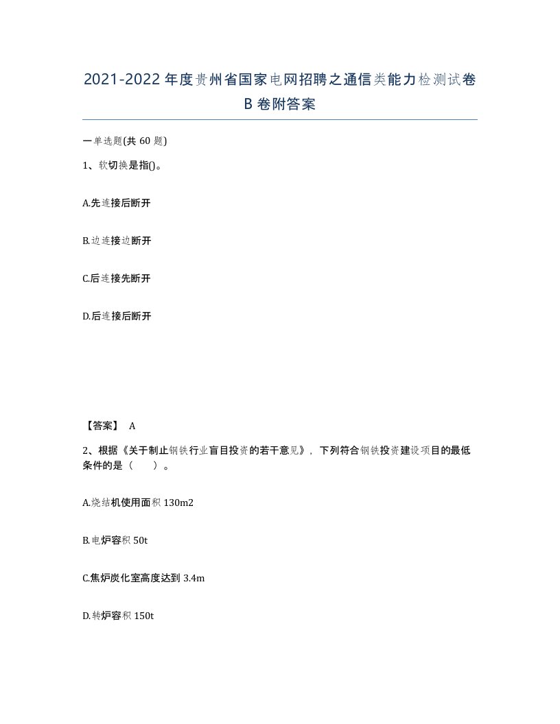 2021-2022年度贵州省国家电网招聘之通信类能力检测试卷B卷附答案