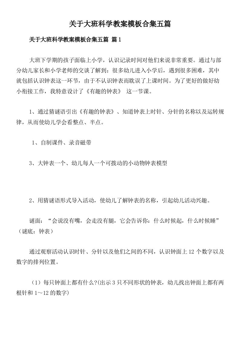 关于大班科学教案模板合集五篇