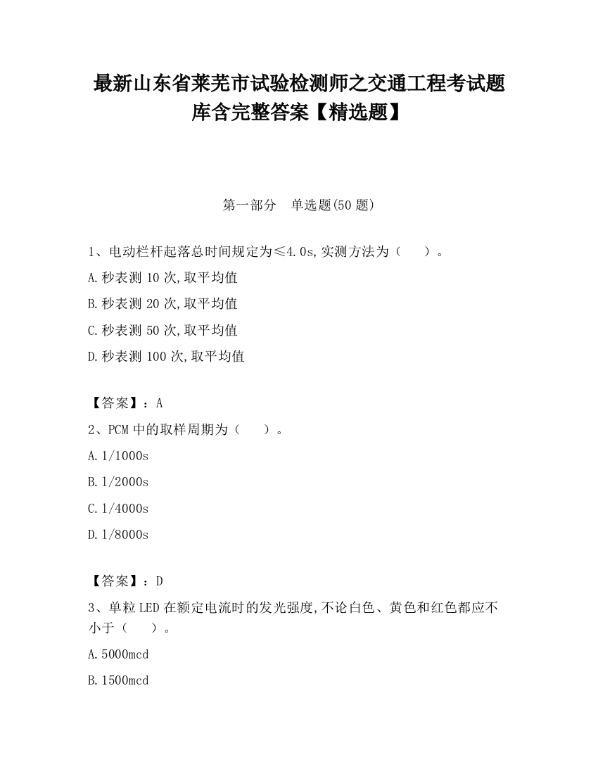 最新山东省莱芜市试验检测师之交通工程考试题库含完整答案【精选题】