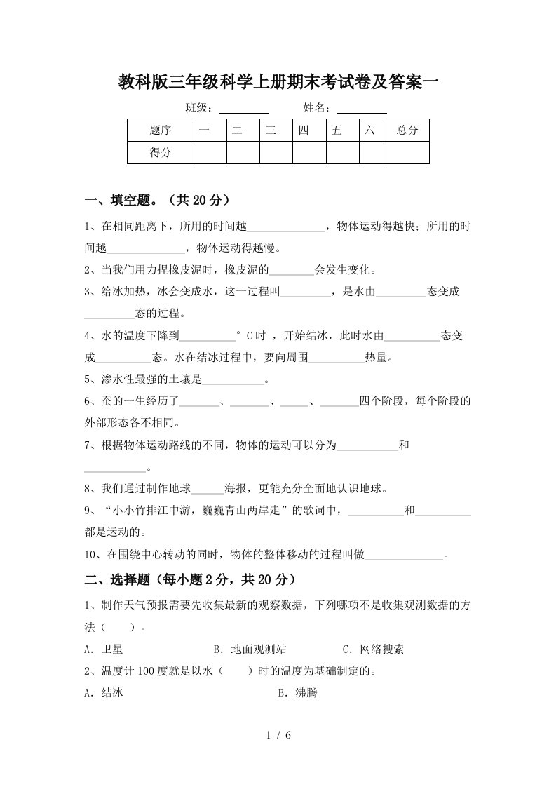 教科版三年级科学上册期末考试卷及答案一