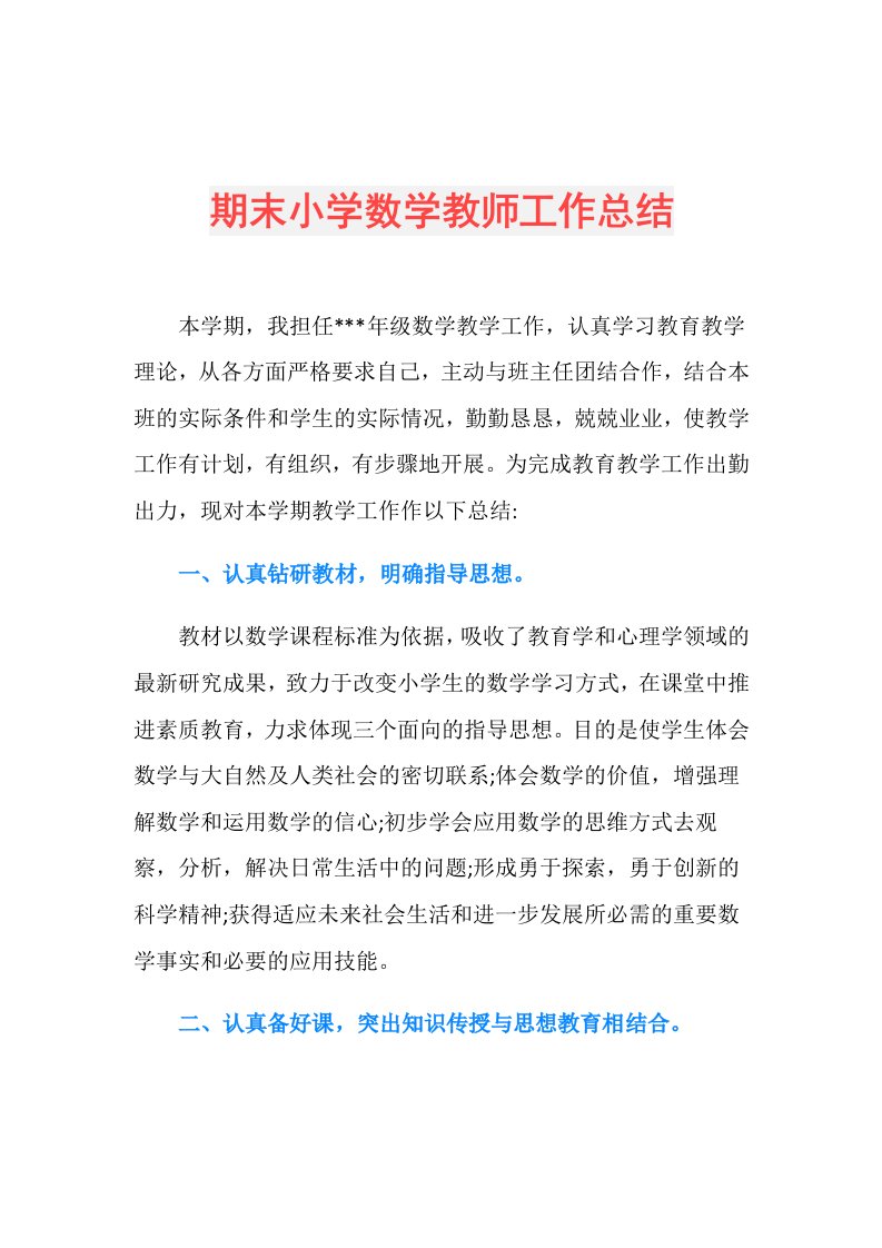 期末小学数学教师工作总结