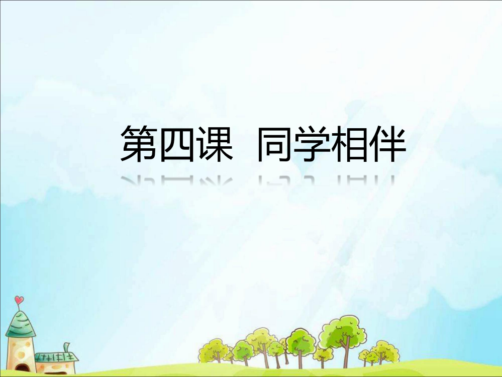 人教部编版三年级下册道德与法治4同学相伴课件