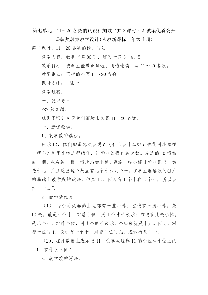 第七单元：11～20各数的认识和加减(共3课时)2-教案优质公开课获奖教案教学设计(人教新课标一年级