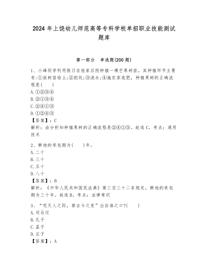 2024年上饶幼儿师范高等专科学校单招职业技能测试题库附参考答案【研优卷】